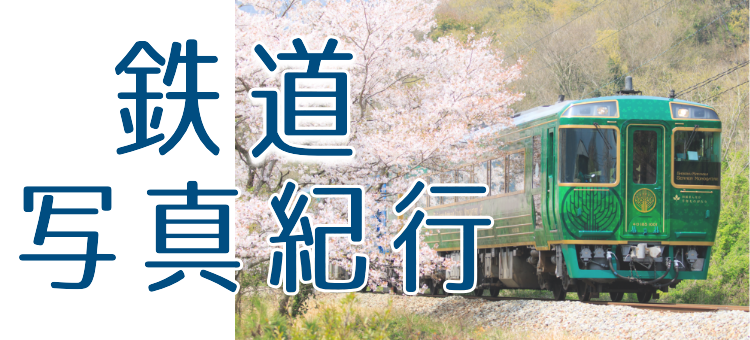 鉄道写真紀行